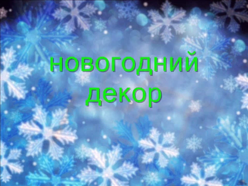 МК - новогодний декор со свечами и оленями -----  MC - Christmas decoration with candles and deer