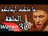 مسلسل ما ملكت أيمانكم ـ الحلقة 30 والأخيرة الثلاثون كاملة HD | Ma Malakat Emankoum