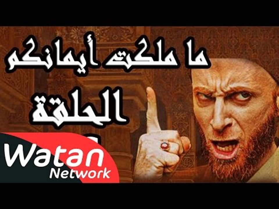 مسلسل ما ملكت أيمانكم ـ الحلقة 16 السادسة عشر كاملة HD | Ma Malakat Emankoum