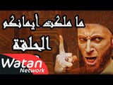 مسلسل ما ملكت أيمانكم ـ الحلقة 13 الثالثة عشر كاملة HD | Ma Malakat Emankoum