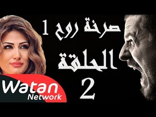 مسلسل صرخة روح 1 ـ الحلقة 2 الثانية كاملة ـ عقاب أزلي 2 HD