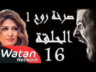 مسلسل صرخة روح 1 ـ الحلقة 16 السادسة عشر كاملة ـ أهواء محرمة 6 H