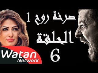 مسلسل صرخة روح 1 ـ الحلقة 6 السادسة كاملة ـ اخيانة خرساء 1 HD