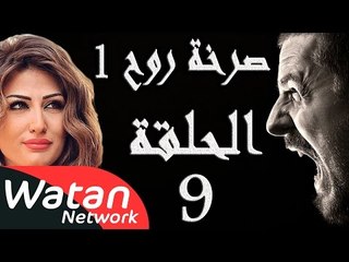مسلسل صرخة روح 1 ـ الحلقة 9 التاسعة كاملة ـ اخيانة خرساء 4 HD
