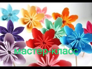 Цветы из бумаги своими руками -------