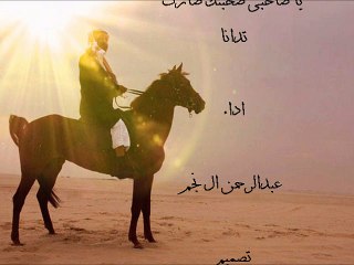 اداء  عبدالرحمن ال نجم  شيله يا صاحبى صحبتك صارت تدانا