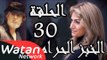 مسلسل الخبز الحرام ـ الحلقة 30 الثلاثون كاملة HD | Al Khobz Alharam