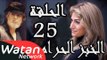 مسلسل الخبز الحرام ـ الحلقة 25 الخامسة والعشرون كاملة HD | Al Khobz Alharam