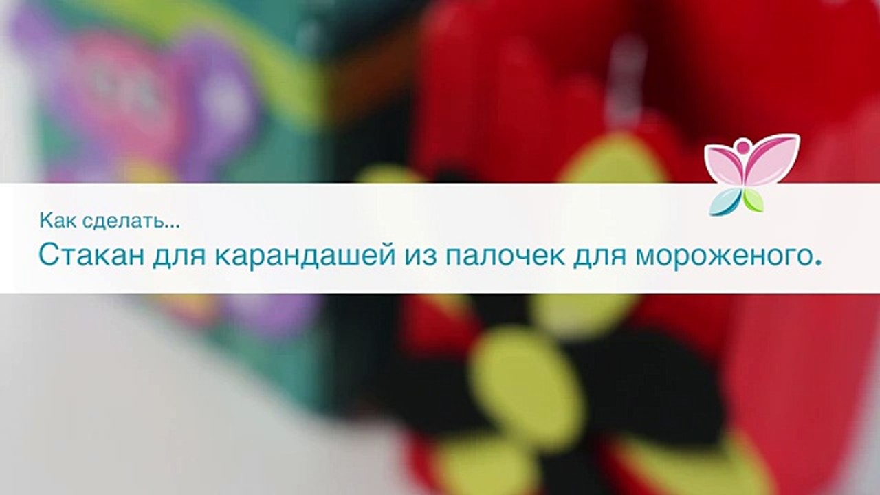 Как сделать стакан для карандашей из палочек для мороженого