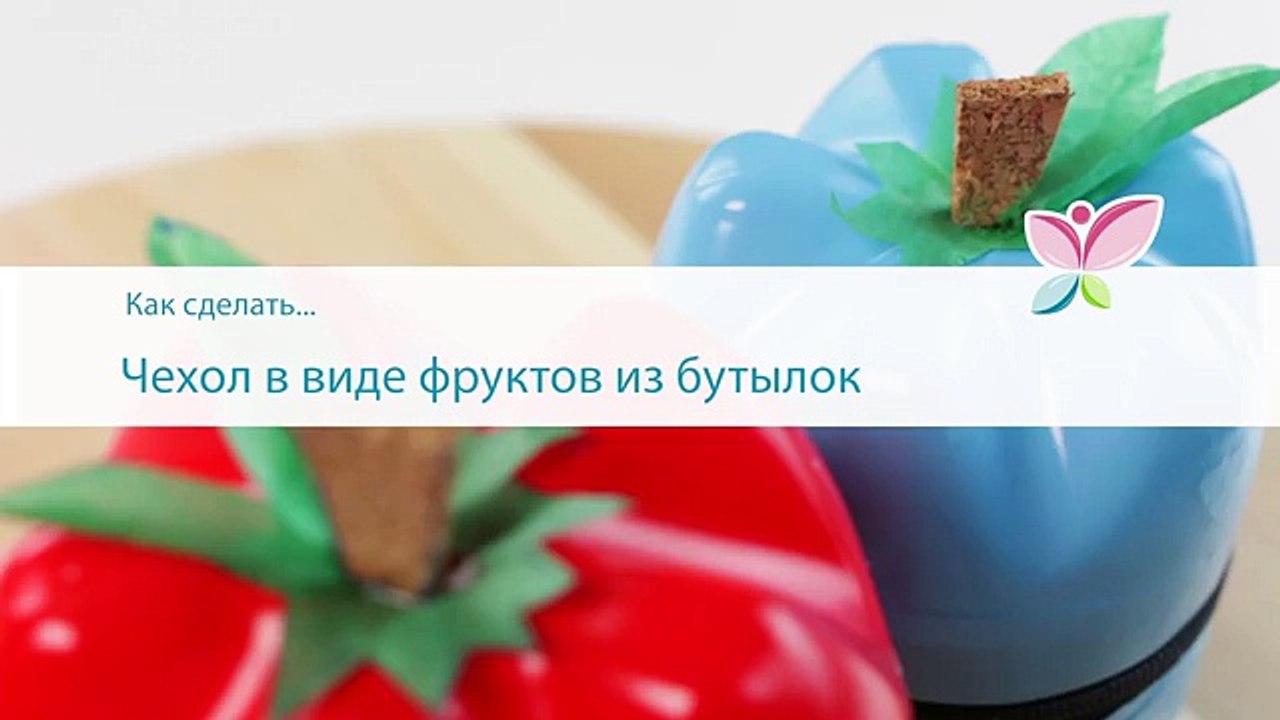 Как сделать чехол в виде фруктов из бутылок
