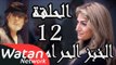 مسلسل الخبز الحرام ـ الحلقة 12 الثانية عشر كاملة HD | Al Khobz Alharam