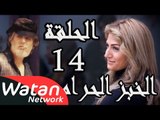مسلسل الخبز الحرام ـ الحلقة 14 الرابعة عشر كاملة HD | Al Khobz Alharam