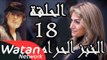 مسلسل الخبز الحرام ـ الحلقة 18 الثامنة عشر كاملة HD | Al Khobz Alharam