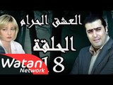 مسلسل العشق الحرام ـ الحلقة 18 الثامنة عشر كاملة HD | Al Eisheq Al Harram