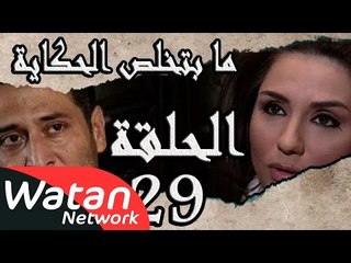 مسلسل ما بتخلص حكاياتنا ـ الحلقة 29 التاسعة والعشرون ـ الهاوية كاملة HD