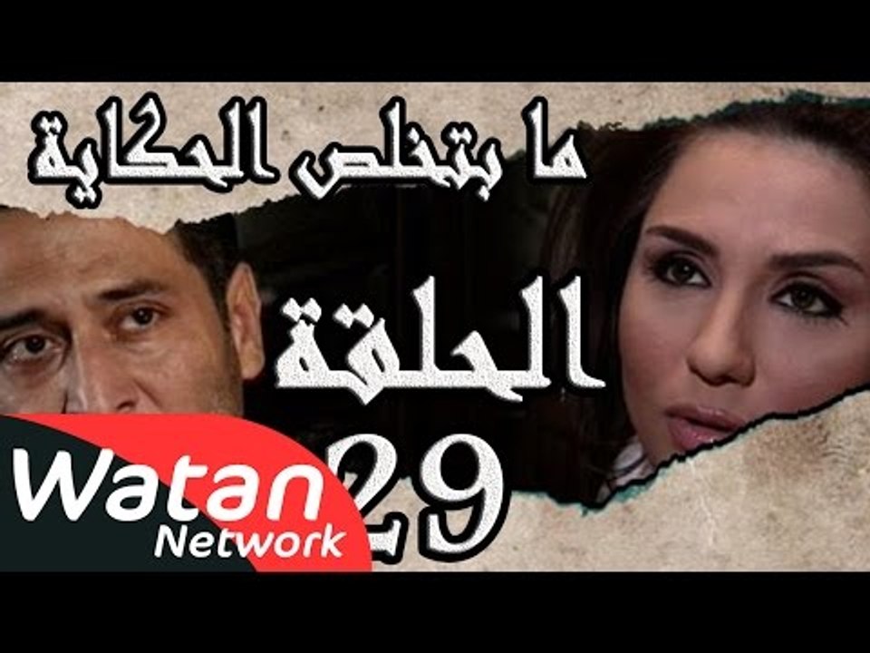 مسلسل ما بتخلص حكاياتنا ـ الحلقة 29 التاسعة والعشرون ـ الهاوية كاملة HD