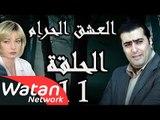 مسلسل العشق الحرام ـ الحلقة 11 الحادية عشر كاملة HD | Al Eisheq Al Harram