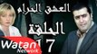 مسلسل العشق الحرام ـ الحلقة 17 السابعة عشر كاملة HD | Al Eisheq Al Harram