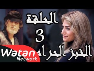 مسلسل الخبز الحرام ـ الحلقة 3 الثالثة كاملة HD | Al Khobz Alharam