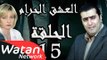 مسلسل العشق الحرام ـ الحلقة 15 الخامسة عشر كاملة HD | Al Eisheq Al Harram