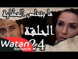 مسلسل ما بتخلص حكاياتنا ـ الحلقة 24 الرابعة والعشرون كاملة ـ حب يصارع الموت ج3 HD