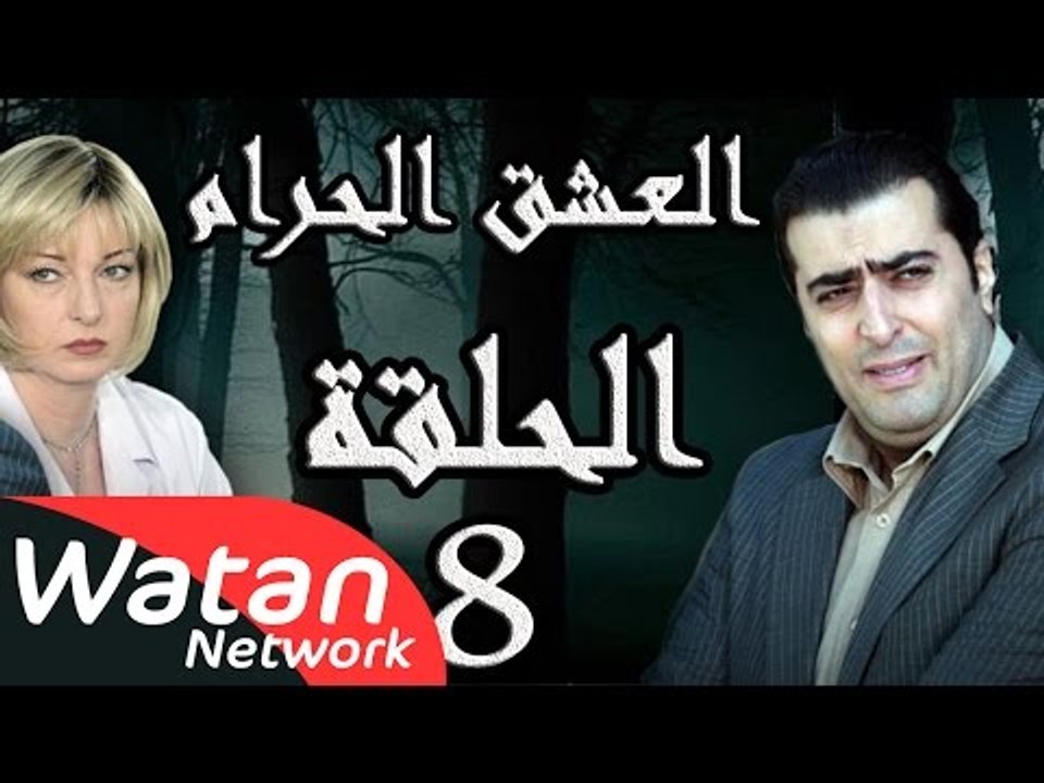 مسلسل العشق الحرام ـ الحلقة 8 الثامنة كاملة HD | Al Eisheq Al Harram -  فيديو Dailymotion