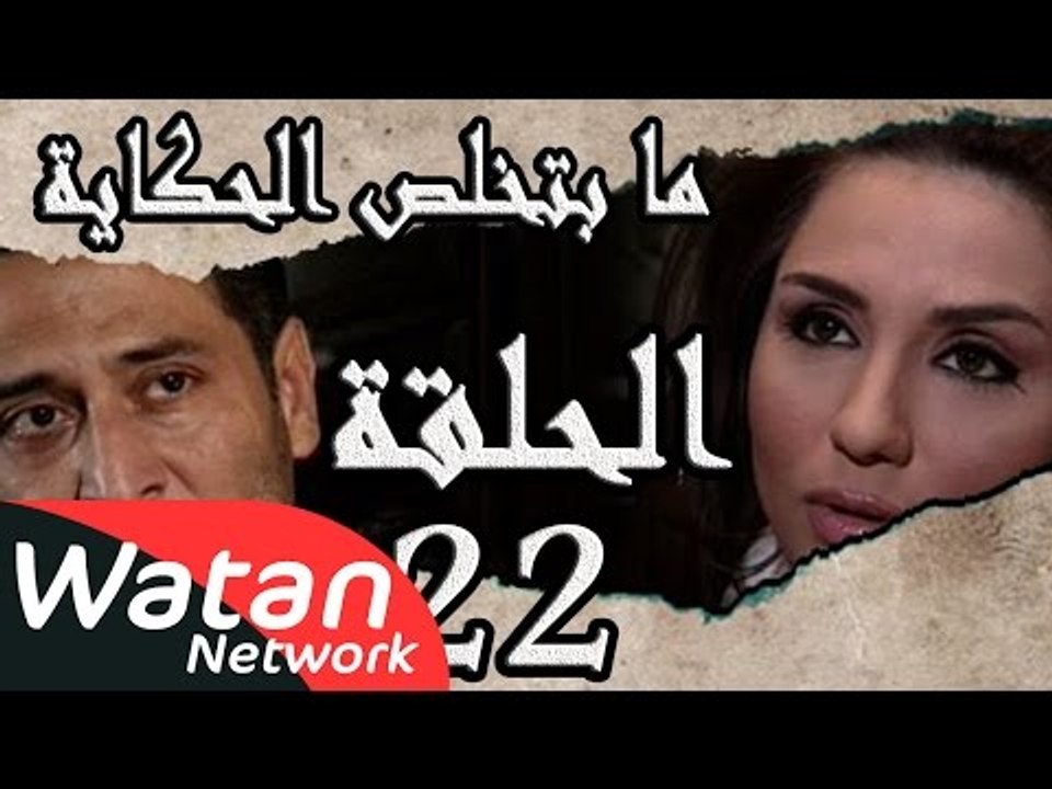 مسلسل ما بتخلص حكاياتنا ـ الحلقة 22 الثانية والعشرون كاملة ـ حب يصارع الموت ج1 HD