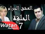 مسلسل العشق الحرام ـ الحلقة 7 السابعة كاملة HD | Al Eisheq Al Harram