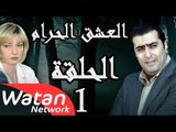 مسلسل العشق الحرام ـ الحلقة 1 الأولى كاملة HD | Al Eisheq Al Harram