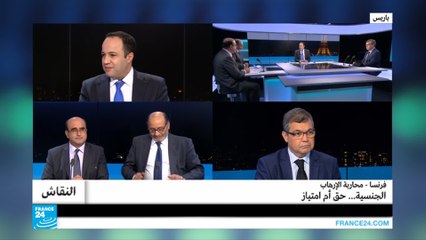 محاربة الارهاب في فرنسا.. الجنسية حق أم امتياز؟