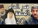 مسلسل قمر الشام ـ الحلقة 20 العشرون كاملة HD | Qamar El Cham