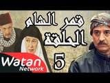 مسلسل قمر الشام ـ الحلقة 5 الخامسة كاملة HD | Qamar El Cham