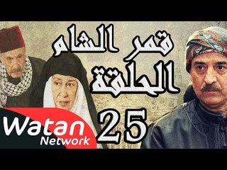 مسلسل قمر الشام ـ الحلقة 25 الخامسة والعشرون كاملة HD | Qamar El Cham