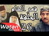 مسلسل قمر الشام ـ الحلقة 26 السادسة والعشرون كاملة HD | Qamar El Cham