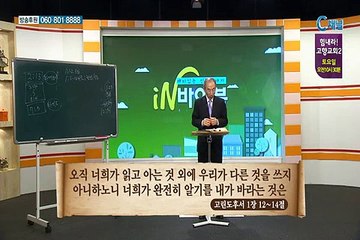 재미있는 신학이야기 in 바이블 - 신약 21회