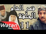 مسلسل قمر الشام ـ الحلقة 11 الحادية عشر كاملة HD | Qamar El Cham