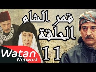 مسلسل قمر الشام ـ الحلقة 11 الحادية عشر كاملة HD | Qamar El Cham