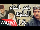مسلسل قمر الشام ـ الحلقة 18 الثامنة عشر كاملة HD | Qamar El Cham