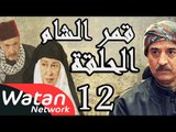 مسلسل قمر الشام ـ الحلقة 12 الثانية عشر كاملة HD | Qamar El Cham