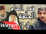 مسلسل قمر الشام ـ الحلقة 14 الرابعة عشر كاملة HD | Qamar El Cham