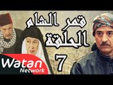 مسلسل قمر الشام ـ الحلقة 7 السابعة كاملة HD | Qamar El Cham