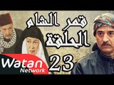 مسلسل قمر الشام ـ الحلقة 23 الثالثة والعشرون كاملة HD | Qamar El Cham