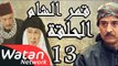 مسلسل قمر الشام ـ الحلقة 13 الثالثة عشر كاملة HD | Qamar El Cham