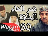 مسلسل قمر الشام ـ الحلقة 30 الثلاثون كاملة HD | Qamar El Cham