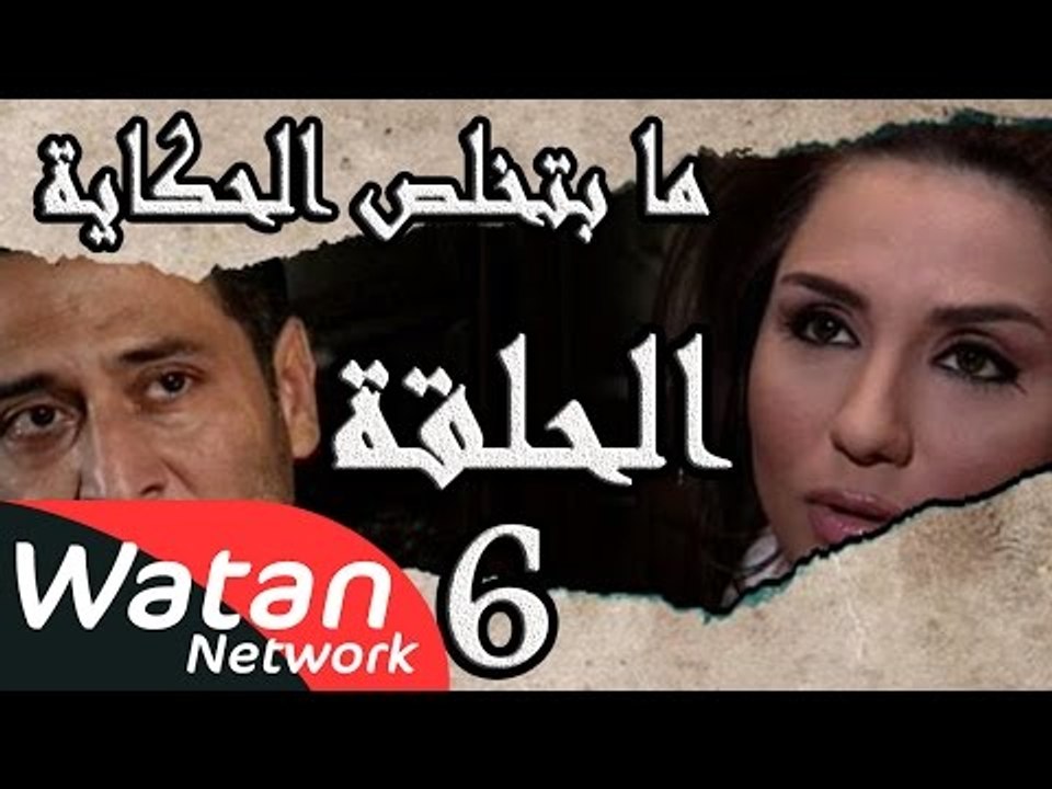 مسلسل ما بتخلص حكاياتنا ـ الحلقة 6 السادسة كامل...