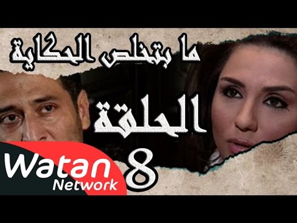 مسلسل ما بتخلص حكاياتنا ـ الحلقة 8 الثامنة كامل...
