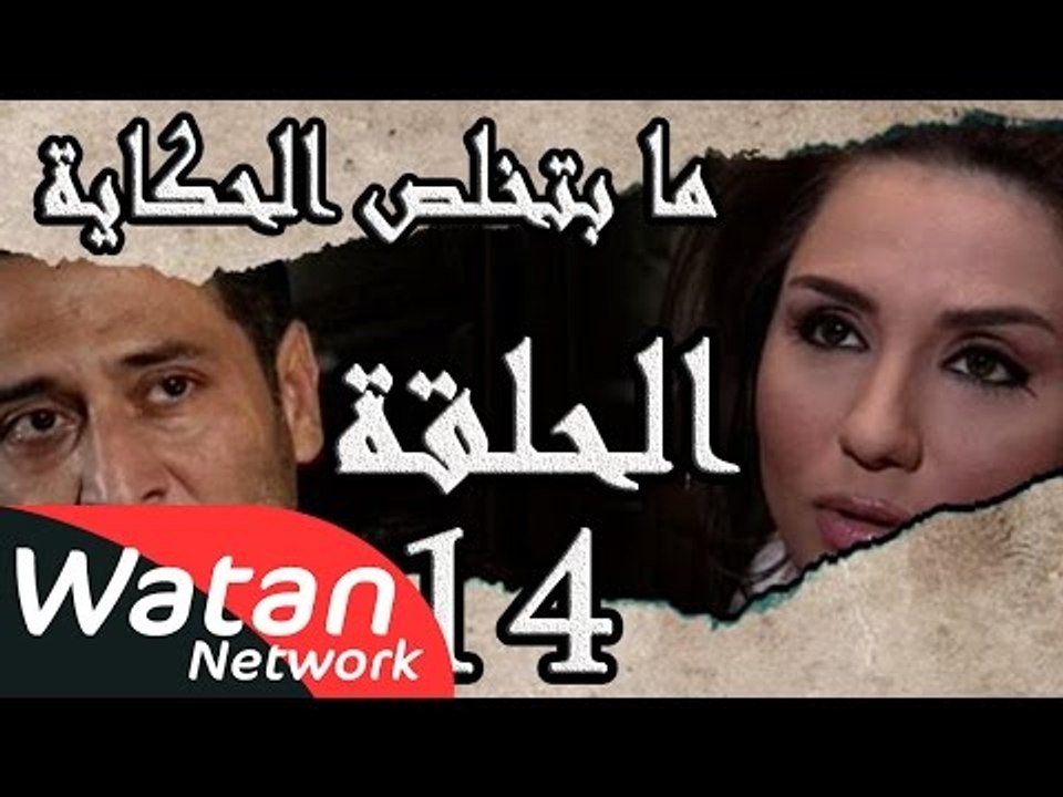 مسلسل ما بتخلص حكاياتنا ـ الحلقة 14 الرابعة عشر كاملة ـ ساعة القدر و أشباح الدروب HD