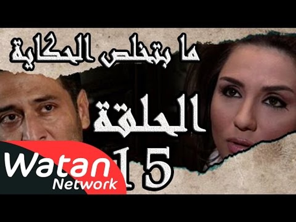 مسلسل ما بتخلص حكاياتنا ـ الحلقة 15 الخامسة عشر...