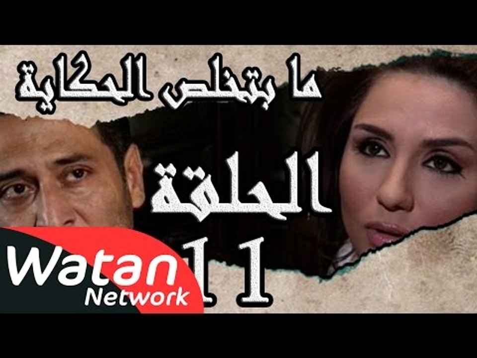 مسلسل ما بتخلص حكاياتنا ـ الحلقة 11 الحادية عشر كاملة ـ السلسلة الذهبية ج2 HD