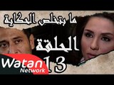 مسلسل ما بتخلص حكاياتنا ـ الحلقة 13 الثالثة عشر كاملة ـ الجثة HD